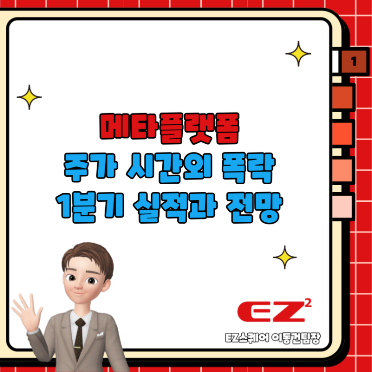  페이스북 메타플랫폼 주가 시간외 19% 폭락 1분기 실적과 전망
