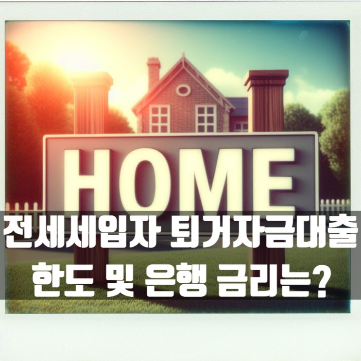  세입자 전세퇴거자금대출 한도와 유리한 은행 금리는 몇?