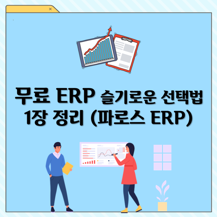 무료 ERP 슬기로운 선택법 1장 정리 (파로스 ERP)