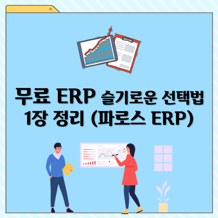  무료 ERP 슬기로운 선택법 1장 정리 (파로스 ERP)