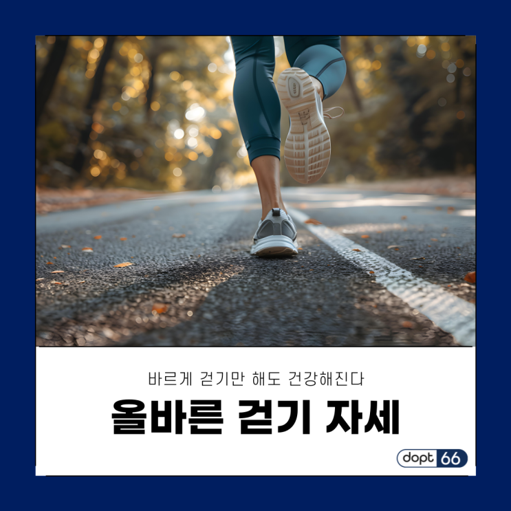  올바른 걷기 자세, 바르게만 걸어도 건강해집니다!