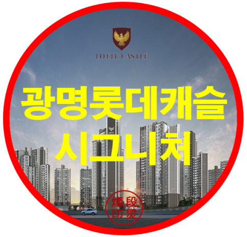  광명 롯데캐슬 시그니처 아파트 모델하우스 공급정보