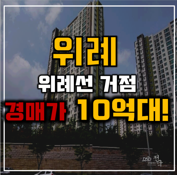 위례아파트경매 신안인스빌아스트로 위례선 거점 위례아파트경매 신안인스빌아스트로 위례선 거점