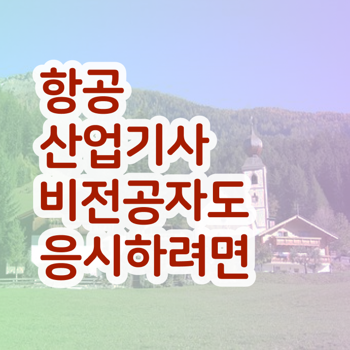  항공산업기사 시험과목 항공산업기사 취득자격 실무경력 없어도 학점은행제로 수월하게 달성하는 노하우
