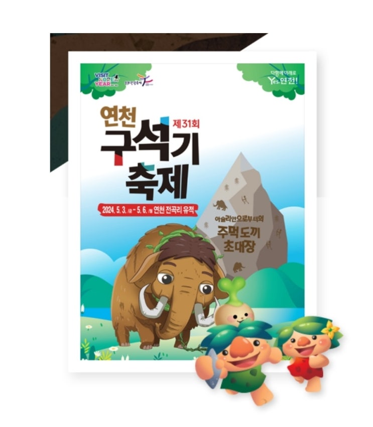  2024년 연천구석기축제 먹거리부스 편의시설정보