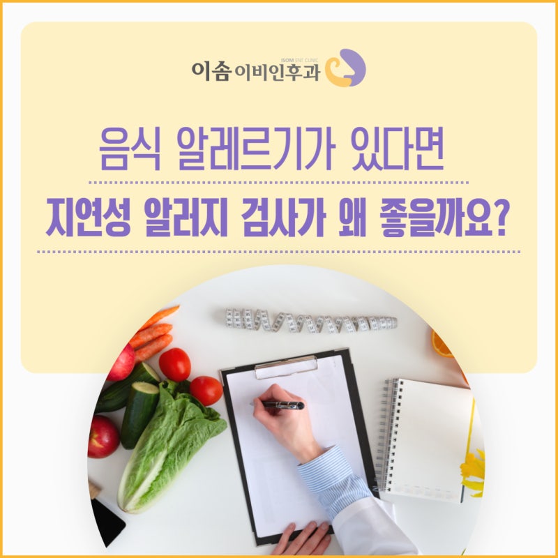 음식 알레르기가 있다면 청주 지연성 알러지 검사가 왜 좋을까요?