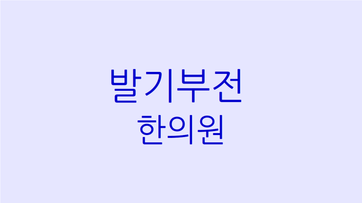  발기부전 한의원 피로도 풀고 자신감도 UP