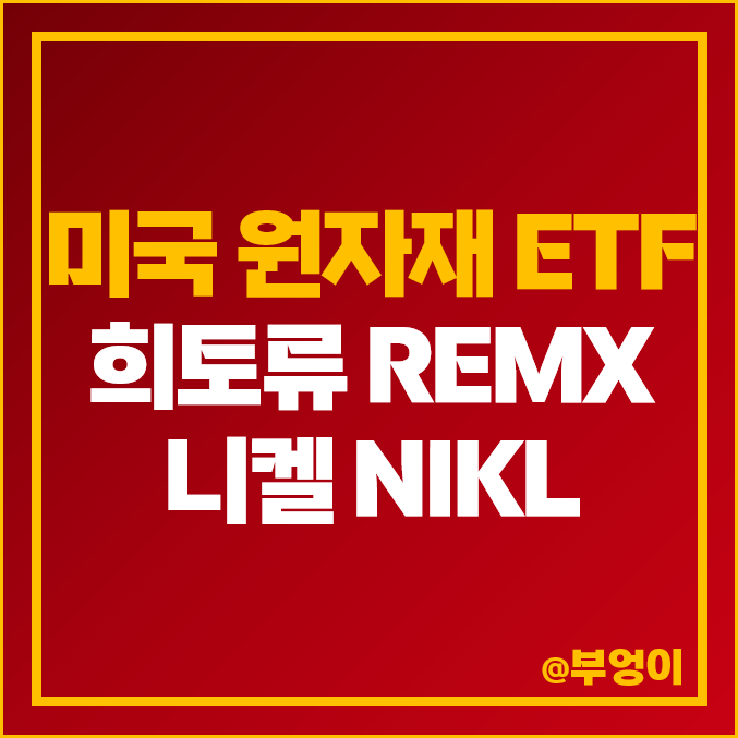 미국 원자재 ETF 희토류 관련주 REMX 니켈 NIKL 주가 배당 미국 원자재 ETF 희토류 관련주 REMX 니켈 NIKL 주가 배당