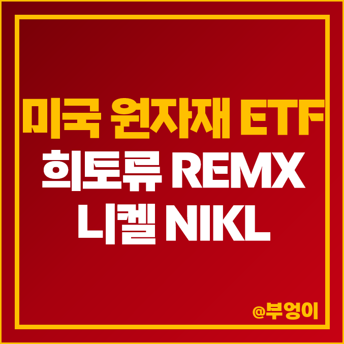 미국 원자재 ETF 희토류 관련주 REMX 니켈 NIKL 주가 배당