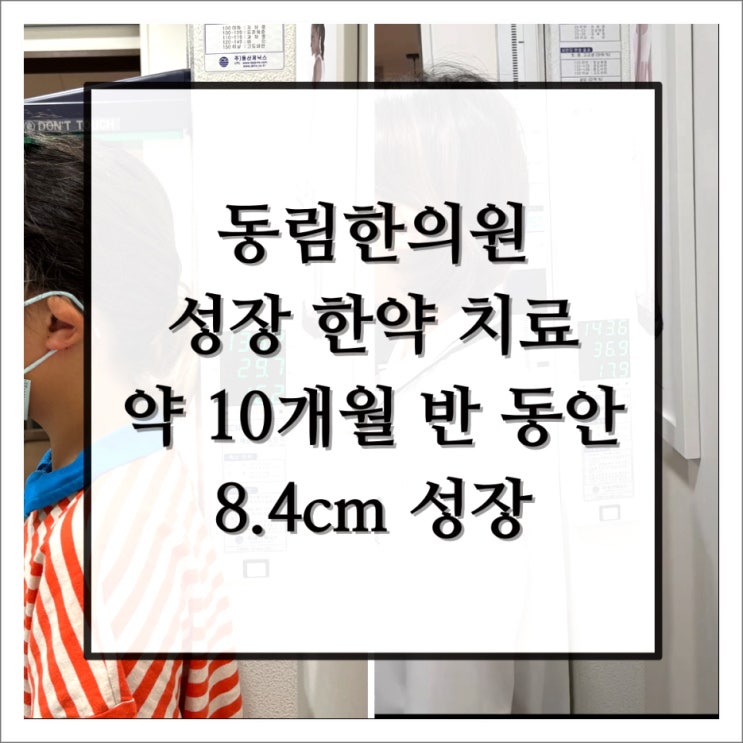  성장치료 10개월반만에 8.4cm 성장한 10세 여아 후기
