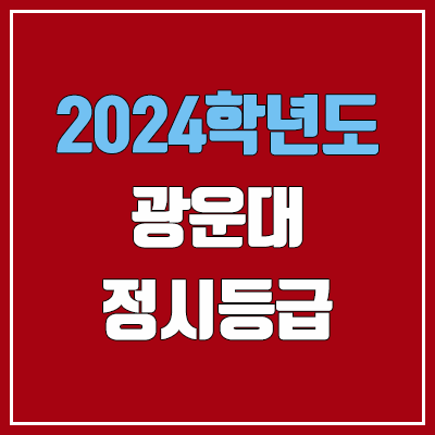  광운대학교 정시등급 (2024, 예비번호, 광운대 커트라인)