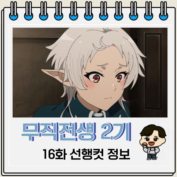 무직전생 2기 16화 애니 선행컷 무직전생 2기 16화 애니 선행컷