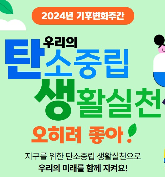  2024 환경부 기후변화주간 캠페인 우리의 탄소중립 생활실천 오히려좋아