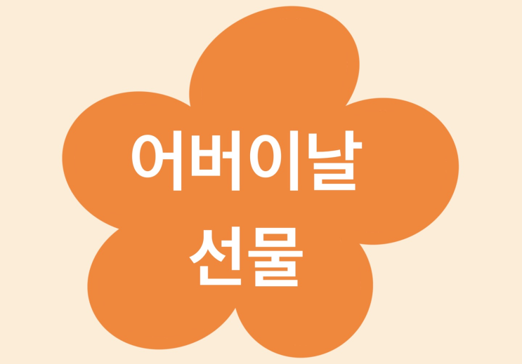  어버이날 선물 & 어버이날 문구 추천 + 카네이션