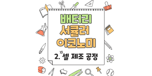  [셀 제조 공정] 배터리 서큘러 이코노미 측정 솔루션 ②