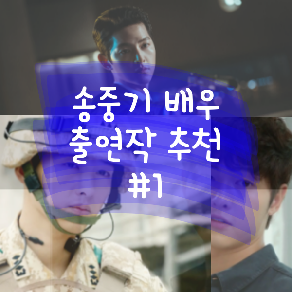  송중기 배우 드라마 출연작 정주행 추천 1탄
