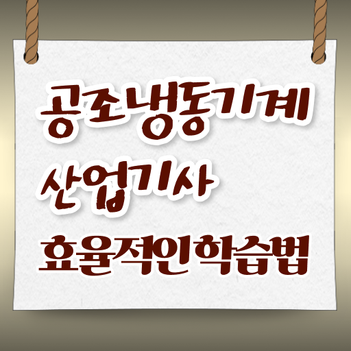  공조냉동기계산업기사실기 공조냉동기계산업기사 취득자격 온라인 과정으로 빠르게 준비한 방법