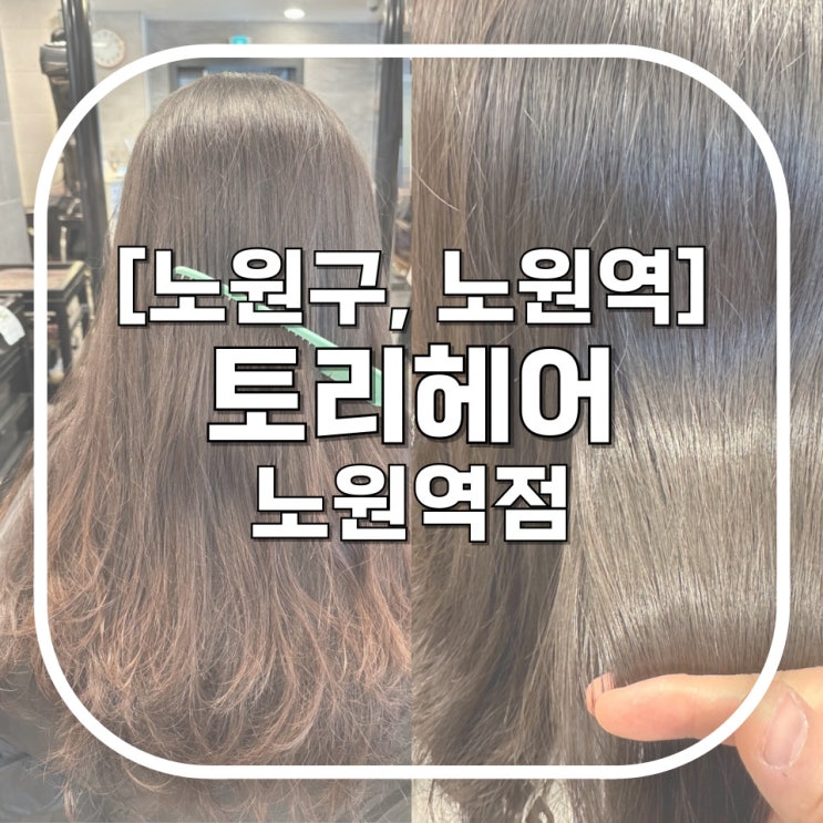  [노원구, 노원역] 토리헤어 노원역점 / 내 마음보다 비단결 되어버린 머릿결 기장추가 없는 노원미용실