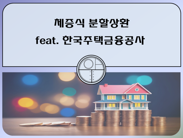  체증식 분할상환 뜻 장단점 계산 방법 계산기 (feat. 주택담보대출(주담대), 한국주택금융공사)