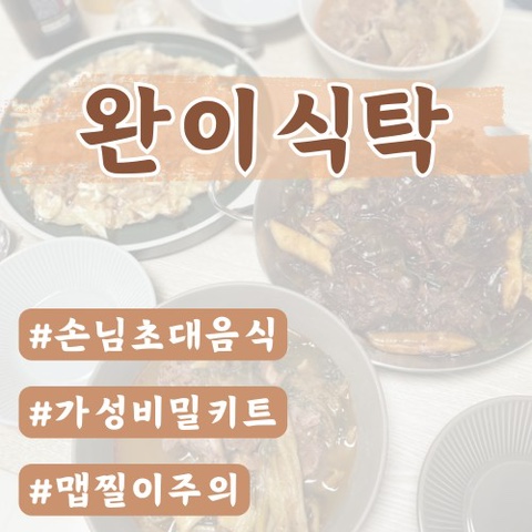 완이식탁(뼈구이+뼈다귀해장국/우거지해장국)내돈내산