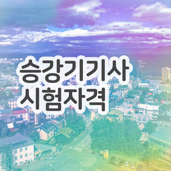  승강기기사 응시자격 승강기기사 자격요건 관련학과 졸업장, 경력없어도 학은제 동영상만 듣고 손쉽게 충족시킨 비법