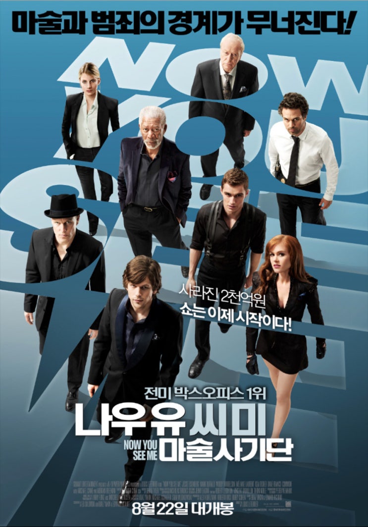  [영화리뷰] Now You See me(나우 유 씨 미)1,2