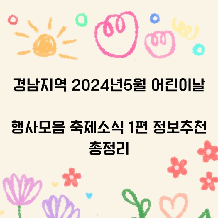  경남지역 2024년 5월 어린이날 행사모음 축제소식 1편 정보추천