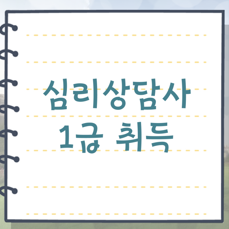  부산 성인심리상담 , 심리상담사 자격증 학습 및 취득과정 요점정리