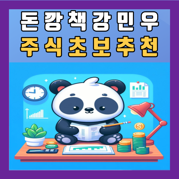  돈깡책 강민우 개장 전, 아직 켜지지 않은 모니터 앞에서 주식 초보 책 추천