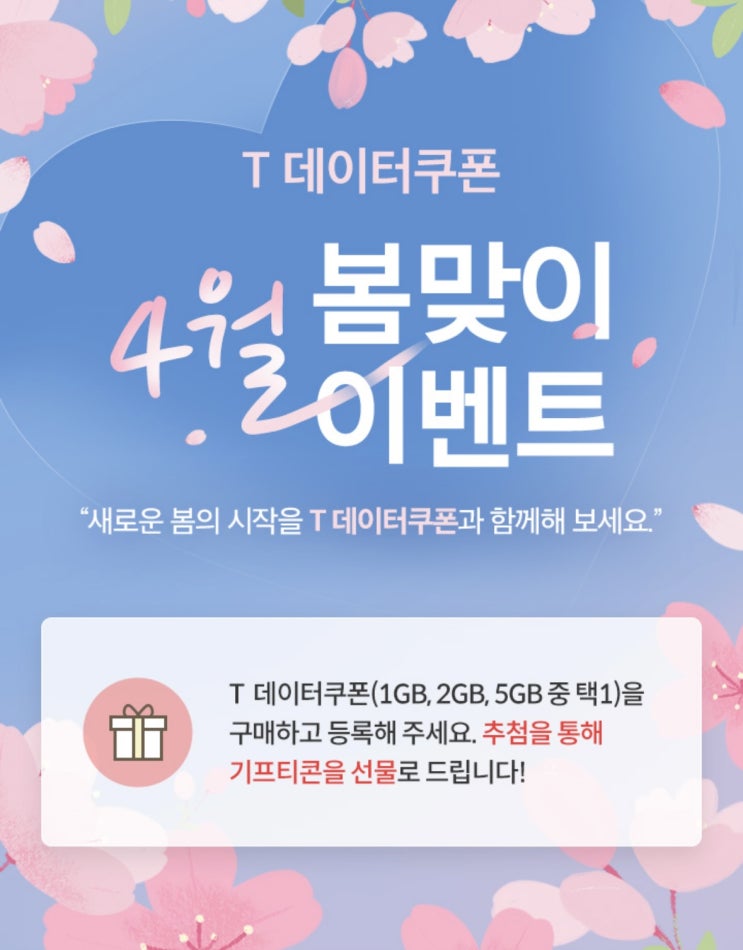 T 데이터 쿠폰 4월 봄맞이 이벤트 T 데이터 쿠폰 4월 봄맞이 이벤트