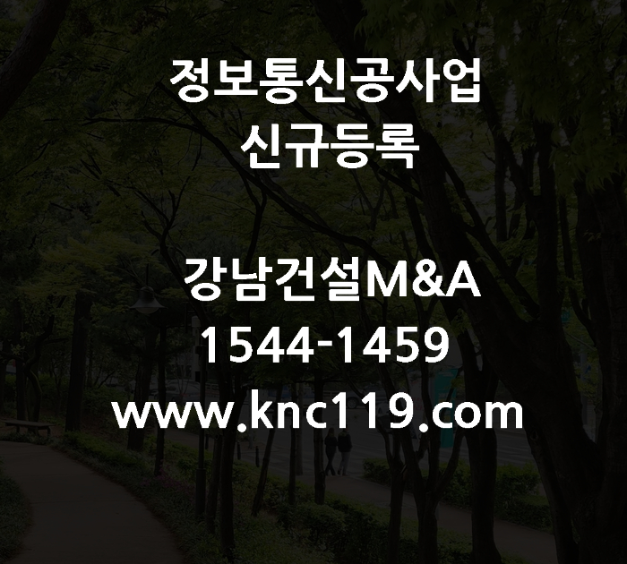  정보통신공사업 면허 신규 등록 철저하게 파헤치기