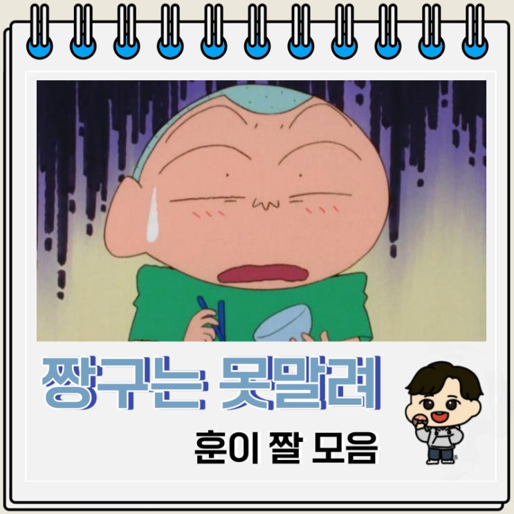 짱구는 못말려 순수악 훈이 짤 모음