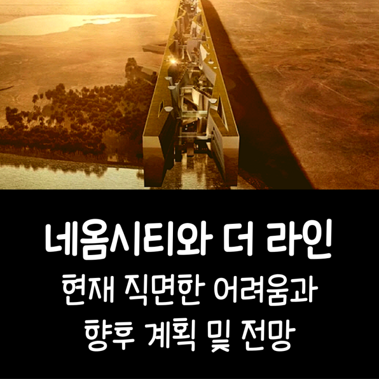  네옴시티와 더 라인 현재 직면한 어려움과 향후 계획 및 전망