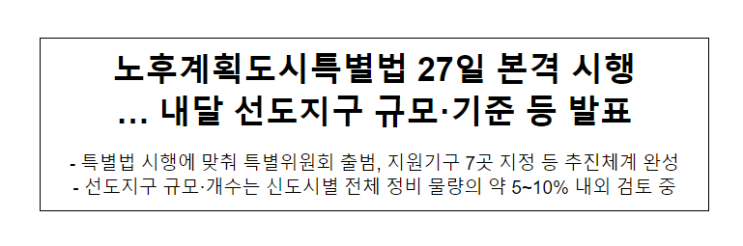 노후계획도시특별법 27일 본격 시행 … 내달 선도지구 규모·기준 등 발표 노후계획도시특별법 27일 본격 시행 … 내달 선도지구 규모·기준 등 발표