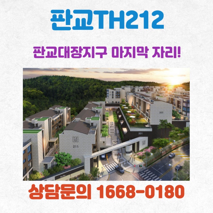  판교TH212 대장동 테라스하우스 선착순 동호지정 계약안내