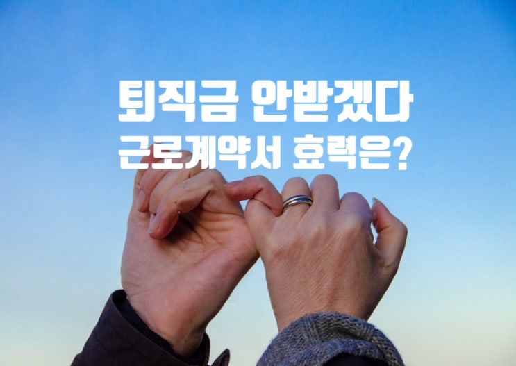  알바생 퇴직금 안받겠다고 근로계약서에 서명ㅠㅠ