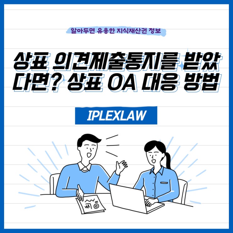 상표 의견제출통지를 받았다면? 상표 OA 대응 방법 상표 의견제출통지를 받았다면? 상표 OA 대응 방법