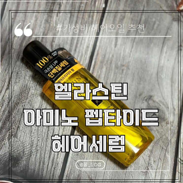 가성비 헤어 오일 추천 엘라스틴 아미노 펩타이드 내 돈 내산