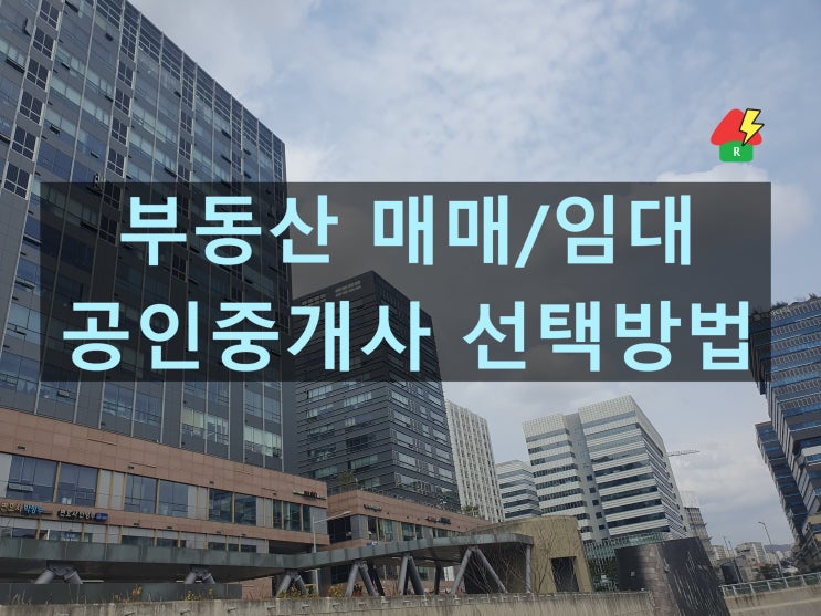  부동산 매매 임대 공인중개사 선택방법