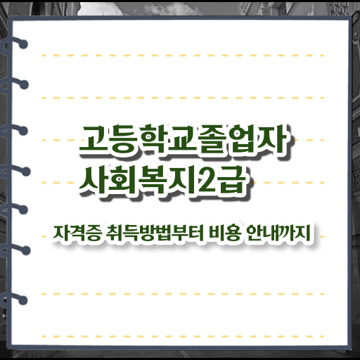 사회복지사4년제 . 사회복지사 를 관련학과 졸업장 없어도 온라인 교육으로 빠르게