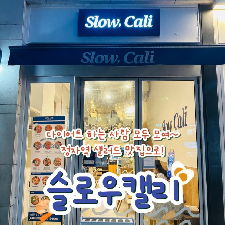  정자역 맛집 | 클래식 연어 포케 샐러드 내돈내산 후기!