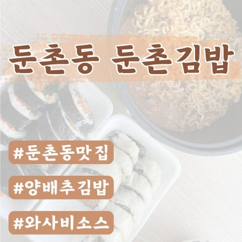  [둔촌동맛집]둔촌김밥(양배추김밥,오징어김밥추천메뉴)