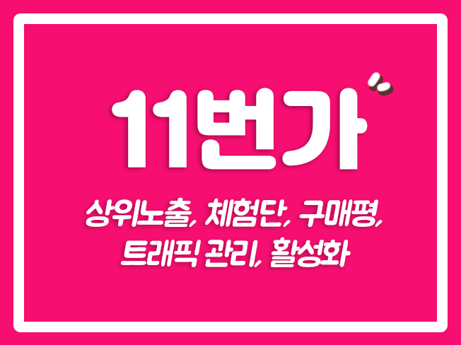  11번가광고 11번가후기 11번가배송 11번가트래픽 11번가활성화 11번가브랜드찜 11번가즐겨찾기