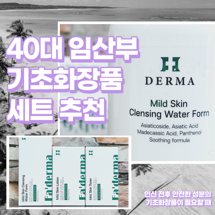  40대 기초화장품 세트 파더마 임산부 화장품 추천