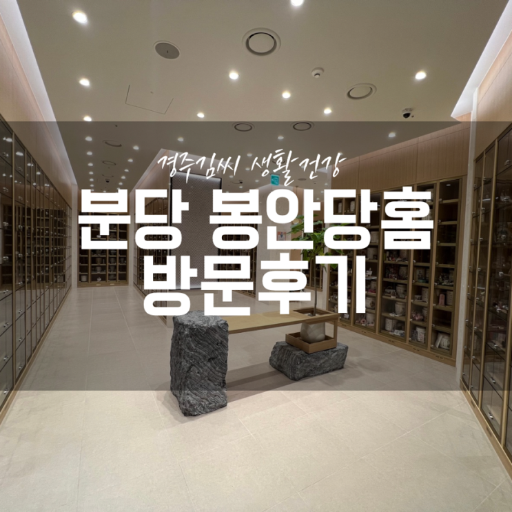  분당 봉안당홈 역시 분당 납골당은 다르네요