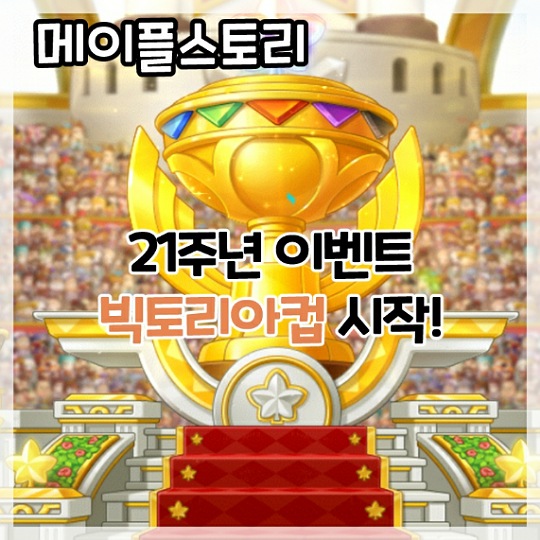  메이플스토리-21주년 이벤트 빅토리아컵 시작!
