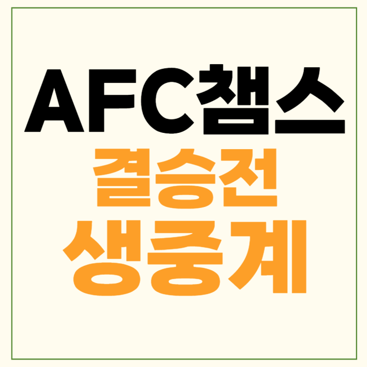 11일 <b>요코하마</b> FM <b>알 아인</b>... 예상 결과 <b>박용우</b> 출전