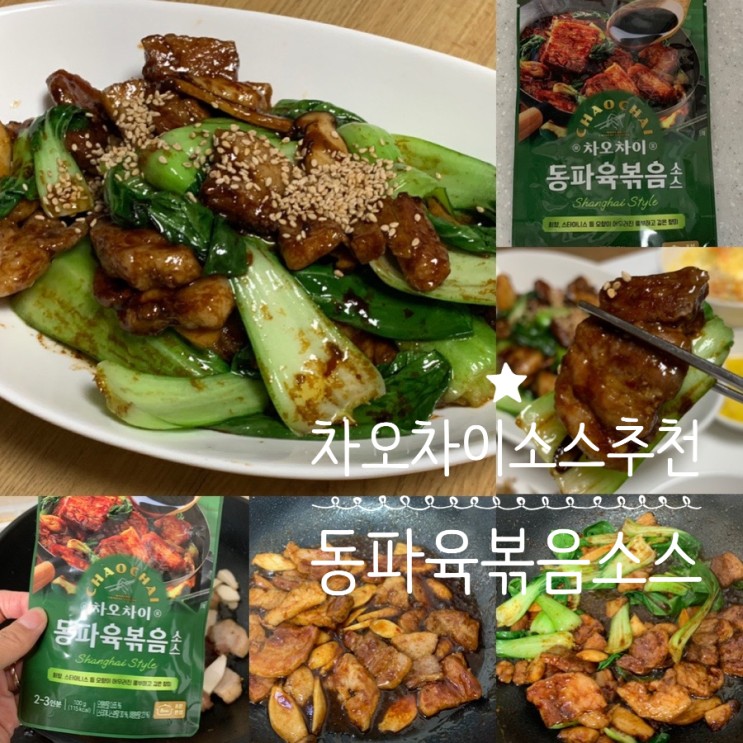 동파육레시피 CHAO CHAI 차오차이 동파육볶음 소스 8분컷으로 초간단 동파육만드는 법 맛보장되는 고급진 중식요리!