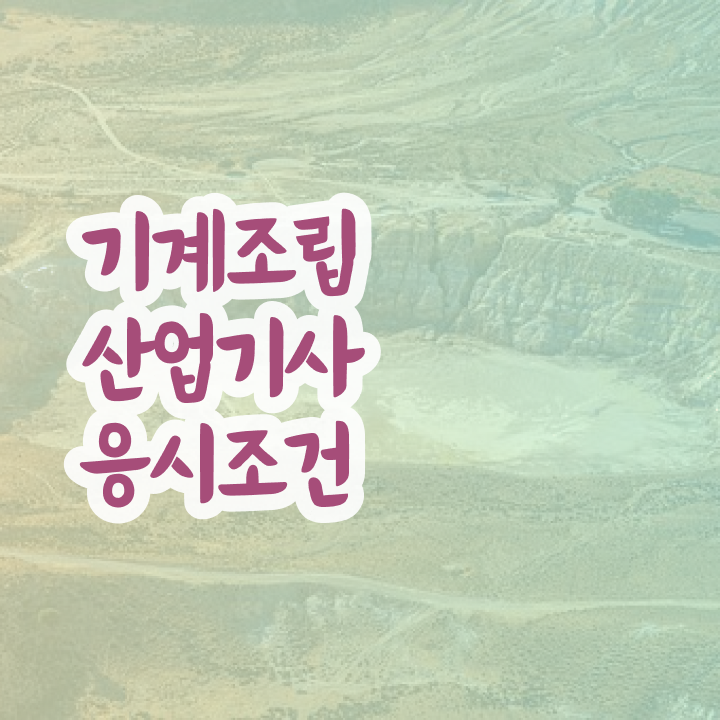  기계조립산업기사 실기합격률 기계조립산업기사 시험응시조건 조건이 안됐는데 집에서 온라인으로 최단기간 충족시킨 비법