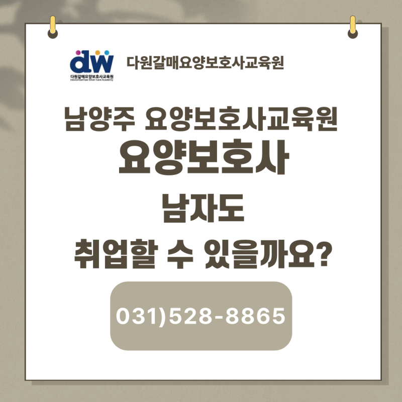 요양보호사 남자도 취업할 수 있을까요?